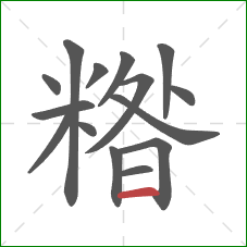 糌的笔顺第15画：横