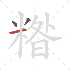 糌的笔顺第3画：横