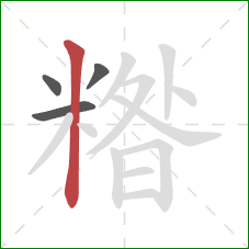 糌的笔顺第4画：竖