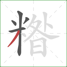 糌的笔顺第5画：撇