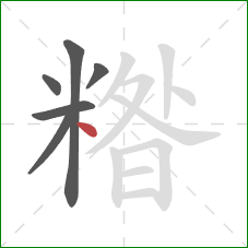 糌的笔顺第6画：点