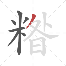 糌的笔顺第7画：撇