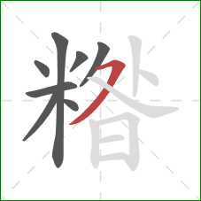 糌的笔顺第8画：横撇