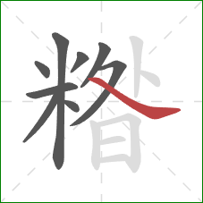 糌的笔顺第9画：捺