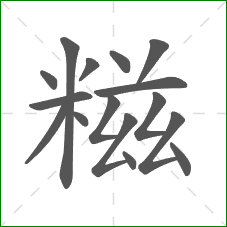 糍的笔顺