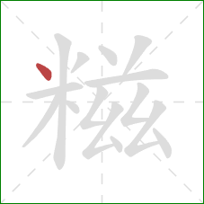 糍的笔顺第1画：点