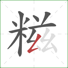 糍的笔顺第11画：撇折