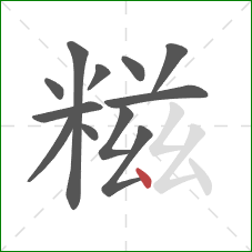 糍的笔顺第12画：点