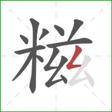 糍的笔顺第13画：撇折