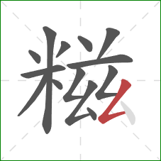糍的笔顺第14画：撇折