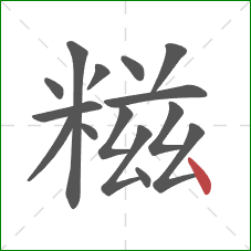 糍的笔顺第15画：点