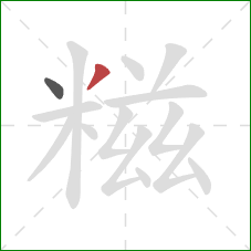 糍的笔顺第2画：撇