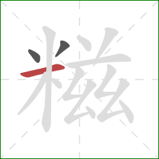 糍的笔顺第3画：横