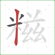糍的笔顺第4画：竖