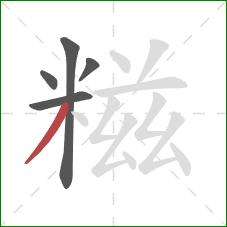 糍的笔顺第5画：撇