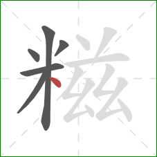 糍的笔顺第6画：点