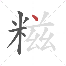 糍的笔顺第7画：点