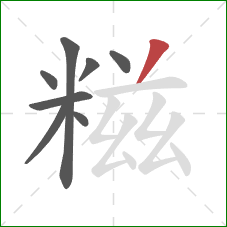 糍的笔顺第8画：撇