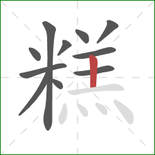 糕的笔顺第11画：竖