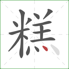 糕的笔顺第15画：点