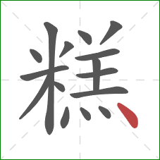 糕的笔顺第16画：点