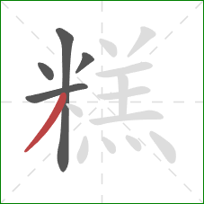 糕的笔顺第5画：撇