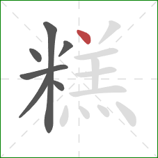 糕的笔顺第7画：点