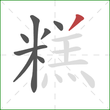 糕的笔顺第8画：撇