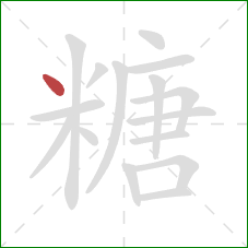 糖的笔顺第1画：点
