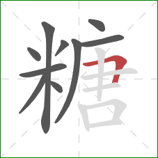 糖的笔顺第10画：横折