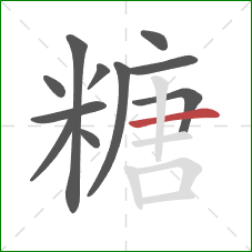 糖的笔顺第11画：横