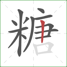 糖的笔顺第13画：竖