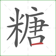 糖的笔顺第16画：横