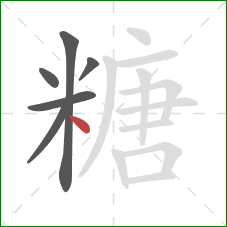 糖的笔顺第6画：点
