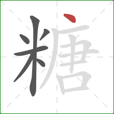 糖的笔顺第7画：点