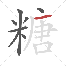 糖的笔顺第8画：横