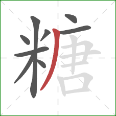 糖的笔顺第9画：撇