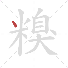 糗的笔顺第1画：点