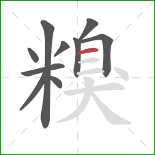 糗的笔顺第10画：横