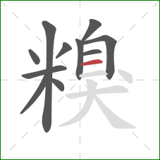 糗的笔顺第11画：横