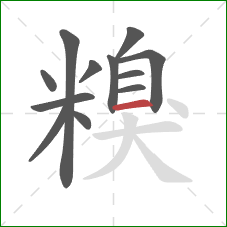 糗的笔顺第12画：横