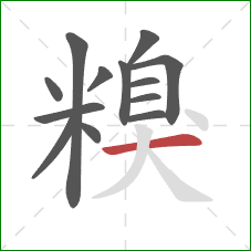 糗的笔顺第13画：横