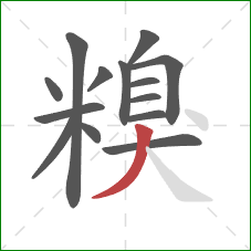 糗的笔顺第14画：撇