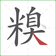 糗的笔顺第15画：捺