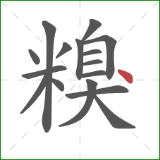 糗的笔顺第16画：点