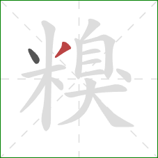 糗的笔顺第2画：撇