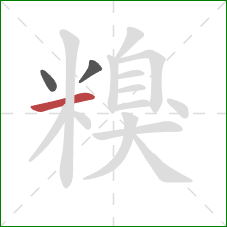 糗的笔顺第3画：横