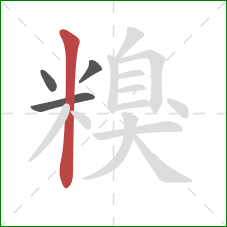糗的笔顺第4画：竖