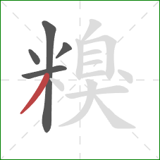 糗的笔顺第5画：撇