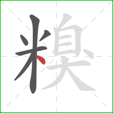 糗的笔顺第6画：点